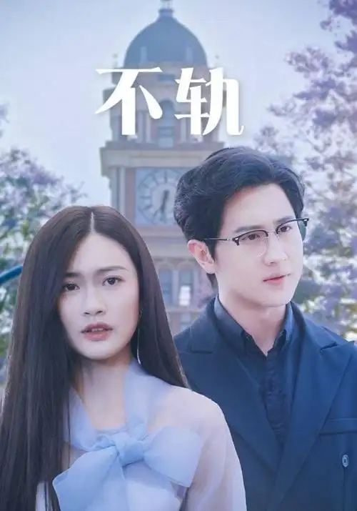 第九盏路灯 都市情感剧全集在线观看